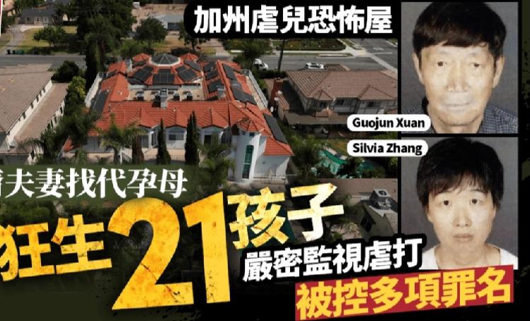 美国加州一对华人夫妇自己开代孕公司，在全美各地找代孕母狂生21个孩子后虐待这些孩