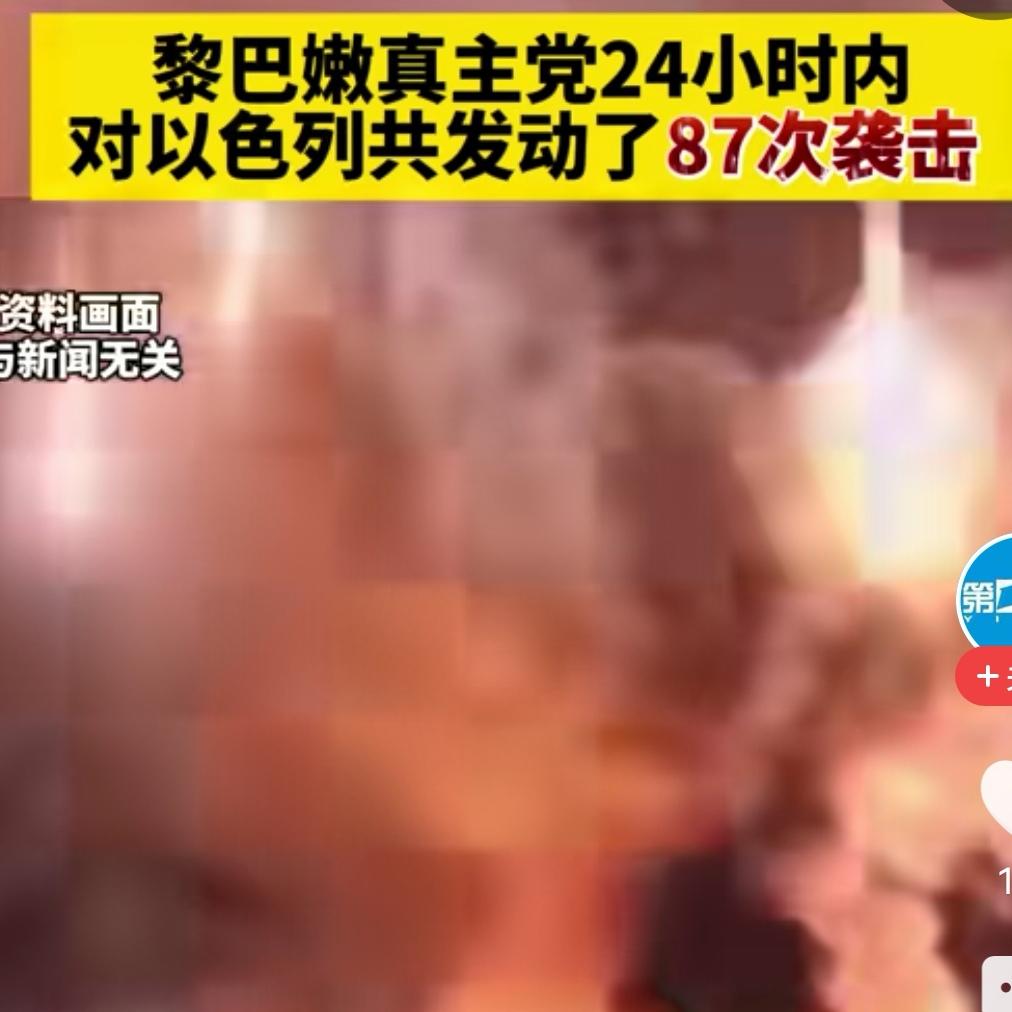 现在黎巴嫩的真主党也扭起来了。就在今天黎巴嫩真主党对以色列国防大楼进行打击。伊朗