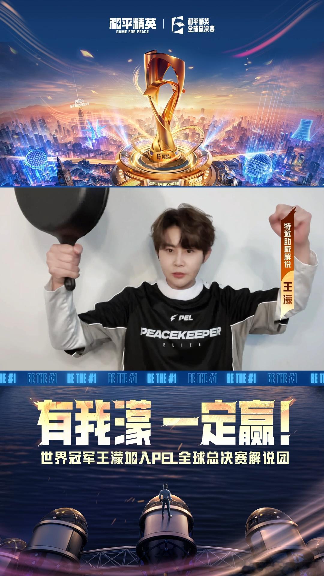 王濛助威PEL出征世界赛  有我濛一定赢  PEL战队踏上世界赛征途，王濛的助威