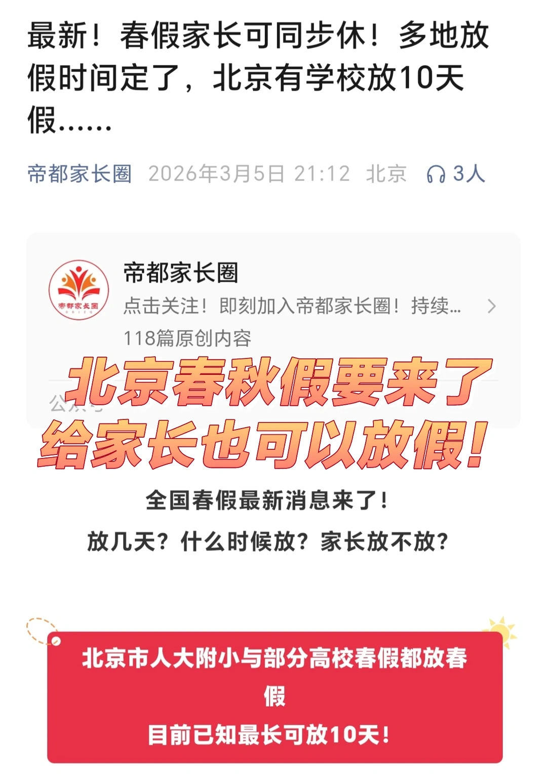 北京春假最新消息！给家长也放假🤣