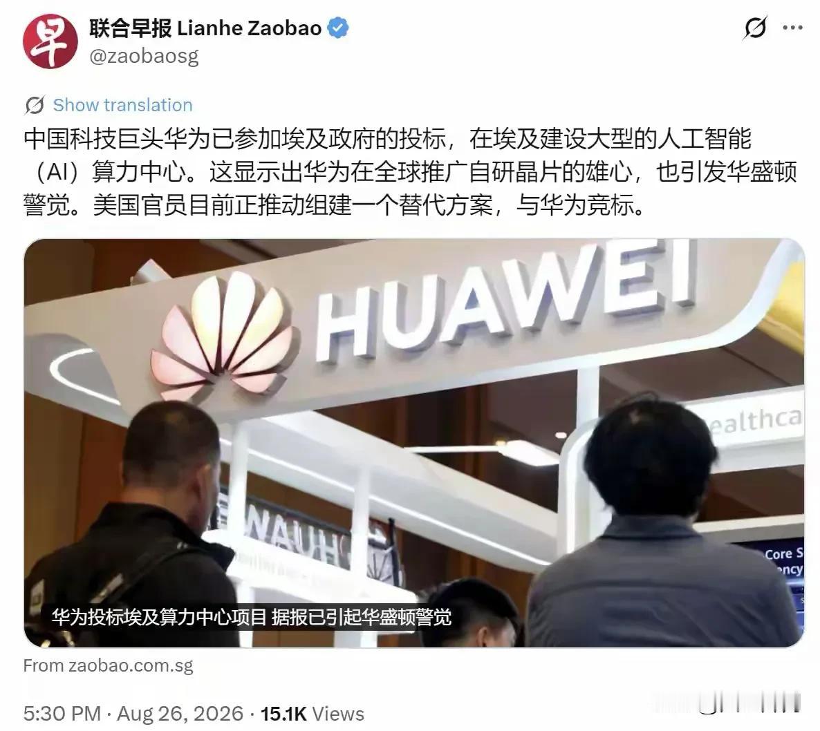 8月26日新加坡《联合早报》曝出一则重磅消息：中国科技巨头华为正式参与埃及政府大