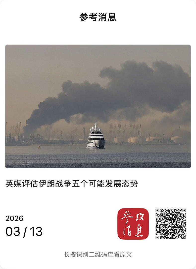 外媒说          英媒评估伊朗战争五个可能发展态势（参考消息 2026-