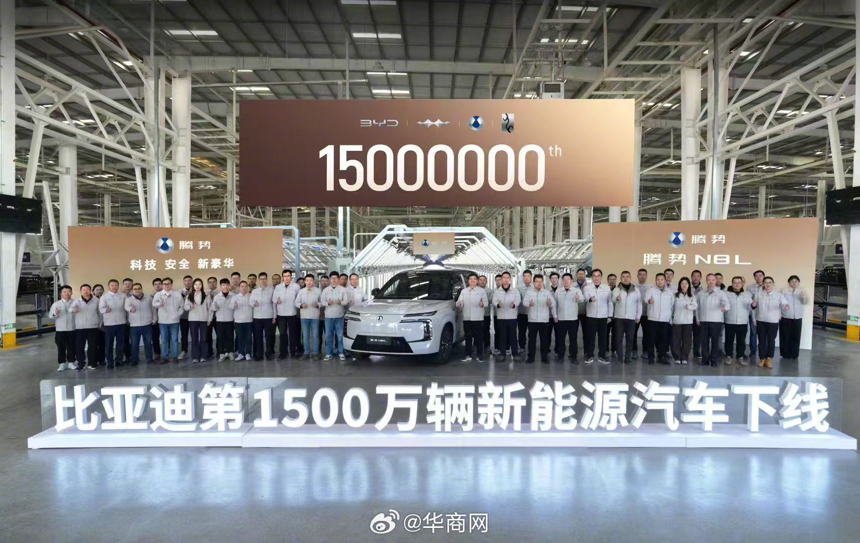 #比亚迪第1500万辆新能源汽车下线#也是#腾势N8L# 第15000辆下线15