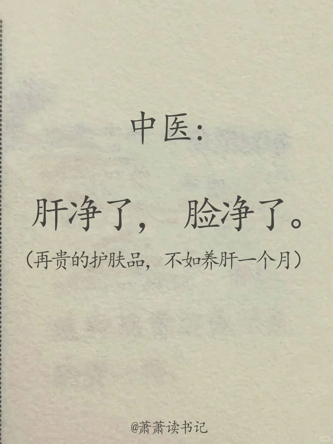 做干净女人，先养肝。