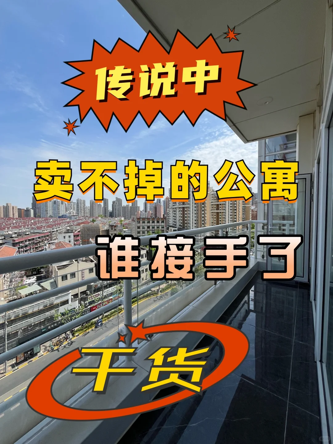 干货分享⚠️传说中卖不掉的公寓，谁接手了？