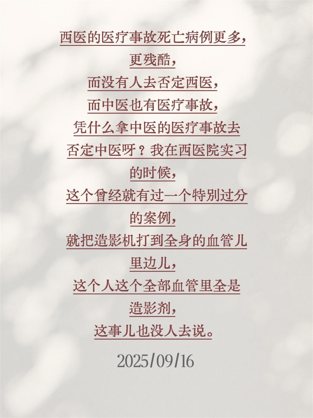 我评论了@枫月 的作品:
西医的医疗事故死亡病例更多，更残酷，而没有人去否定西医
