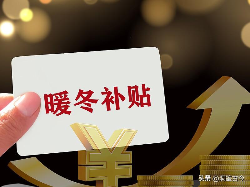 济宁这次的取暖补贴划分其实挺明确的，只覆盖三类群体：企业退休人员、机关事业单位人