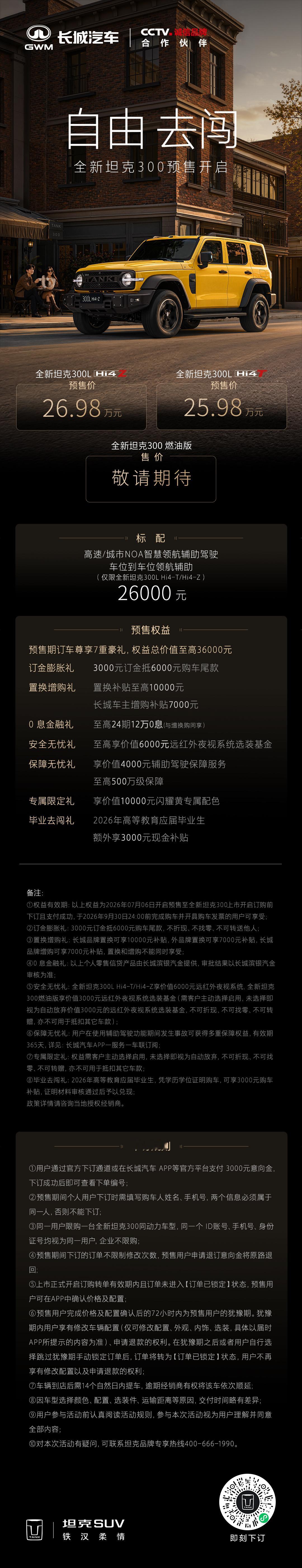 全新坦克300开启预售了，给大伙简单汇总一下～轴距3010mm，动力提供四种选择