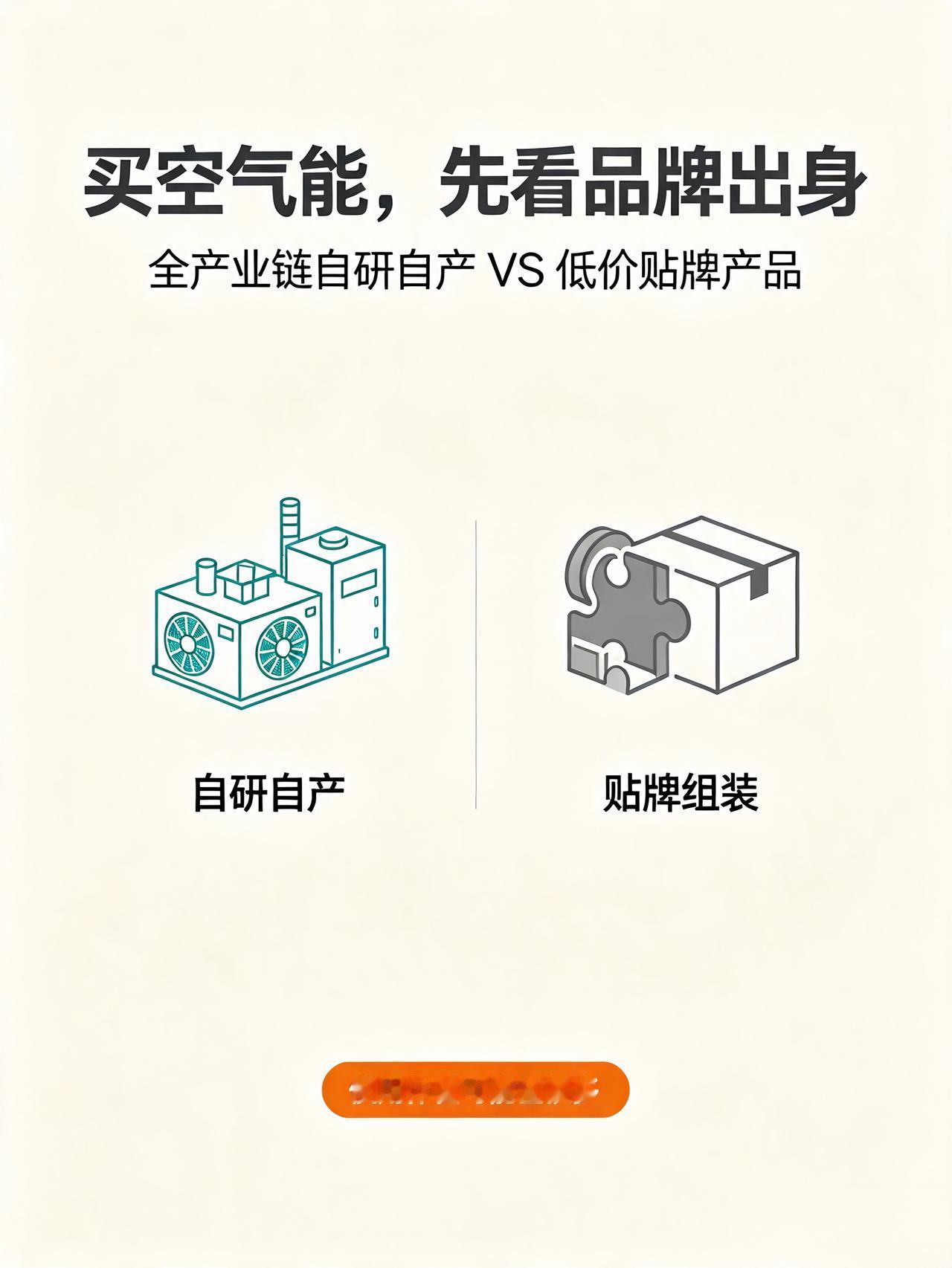 全产业链制造 vs 组装贴牌：空气能的“出身”重要吗？
 
买空气能时，你是否纠