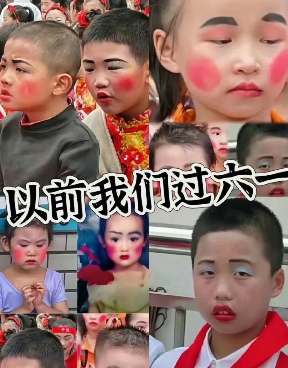 以前的六一，对比现在的六一化妆 