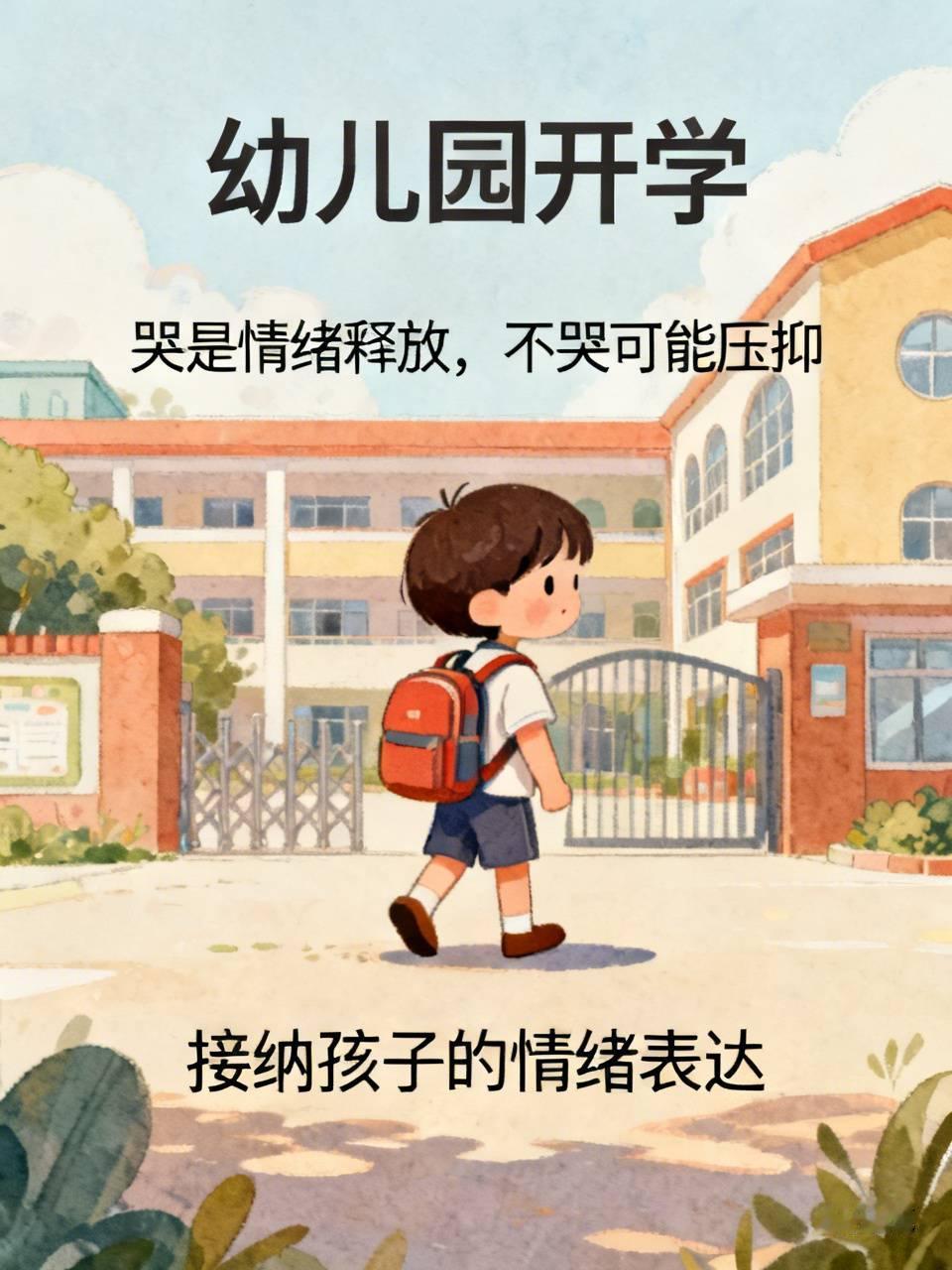 幼儿园开学,孩子哭和不哭哪个好? 幼儿园开学娃哭不哭哪个好，之前我也纠结过，直到