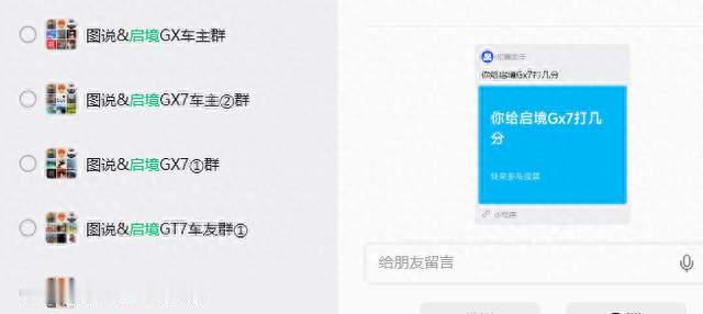 启境GX7首批车主满意度调查，评8分的有17票