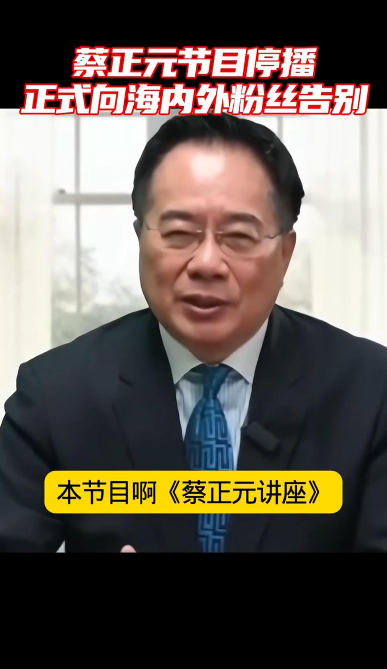 蔡正元博士向粉丝告别了，可能要去服刑了，他虽然没有直说，只是说《蔡正元讲座》到周