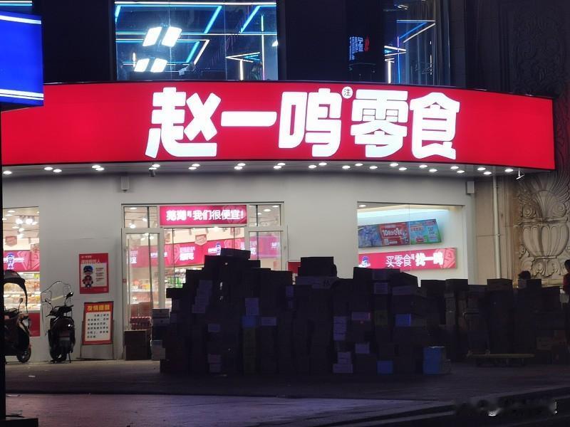 之前家楼下开了赵一鸣，我连着三周下班都进去扫货，每次拎一大袋才二十多，还跟朋友吹