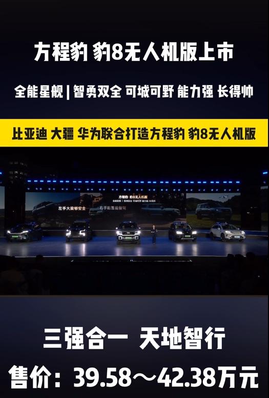 企业合作产品要做到什么程度才够格，今年方程豹的豹8无人机版算一个标杆，比亚迪的造