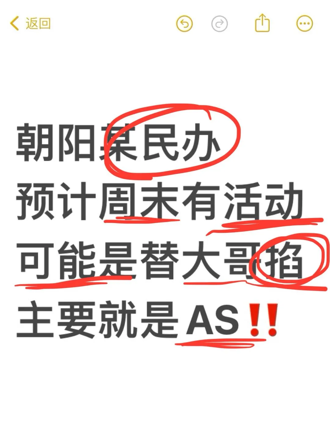 朝阳某民办预计周末活动‼️