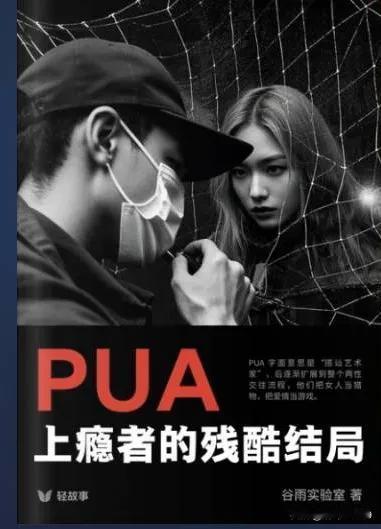 文章短小易读，推荐女性阅读，可以提高识别人的能力
学习操作PUA，在玩弄女性的同