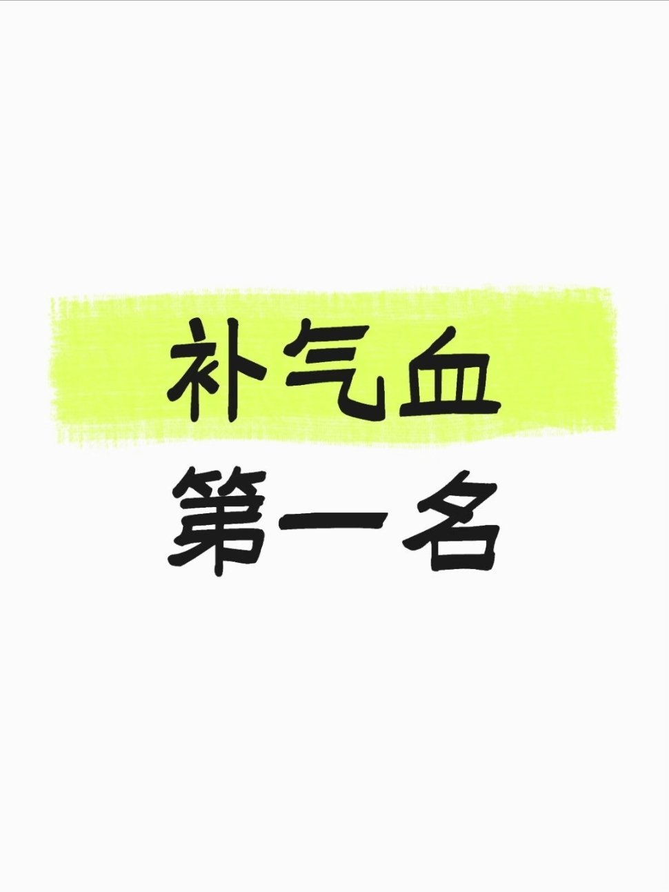 女生补气血的好东西 
