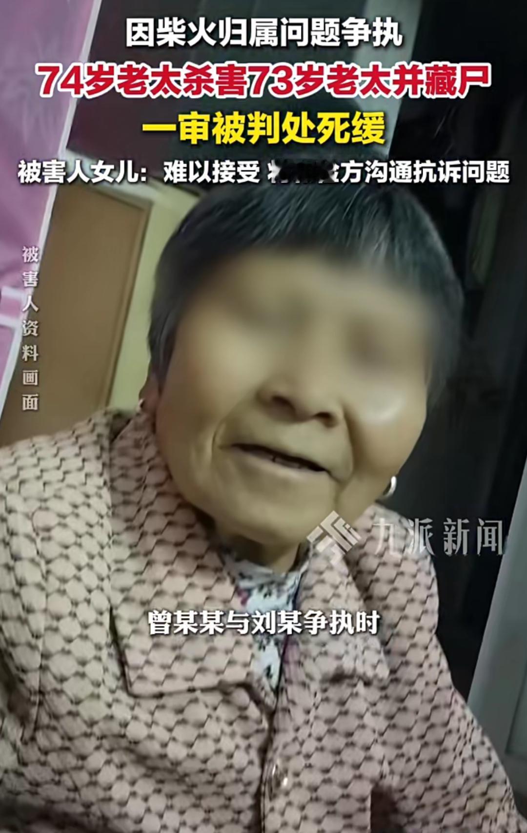 杀人并藏尸，这74岁老太下手太狠，心理素质还不是一般的好。

74岁杀73岁，就