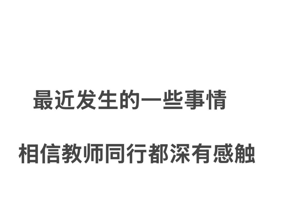 教育圈最近的压抑感，有没有戳中你？

谁没在课堂上恨铁不成钢说过几句重话？说学生
