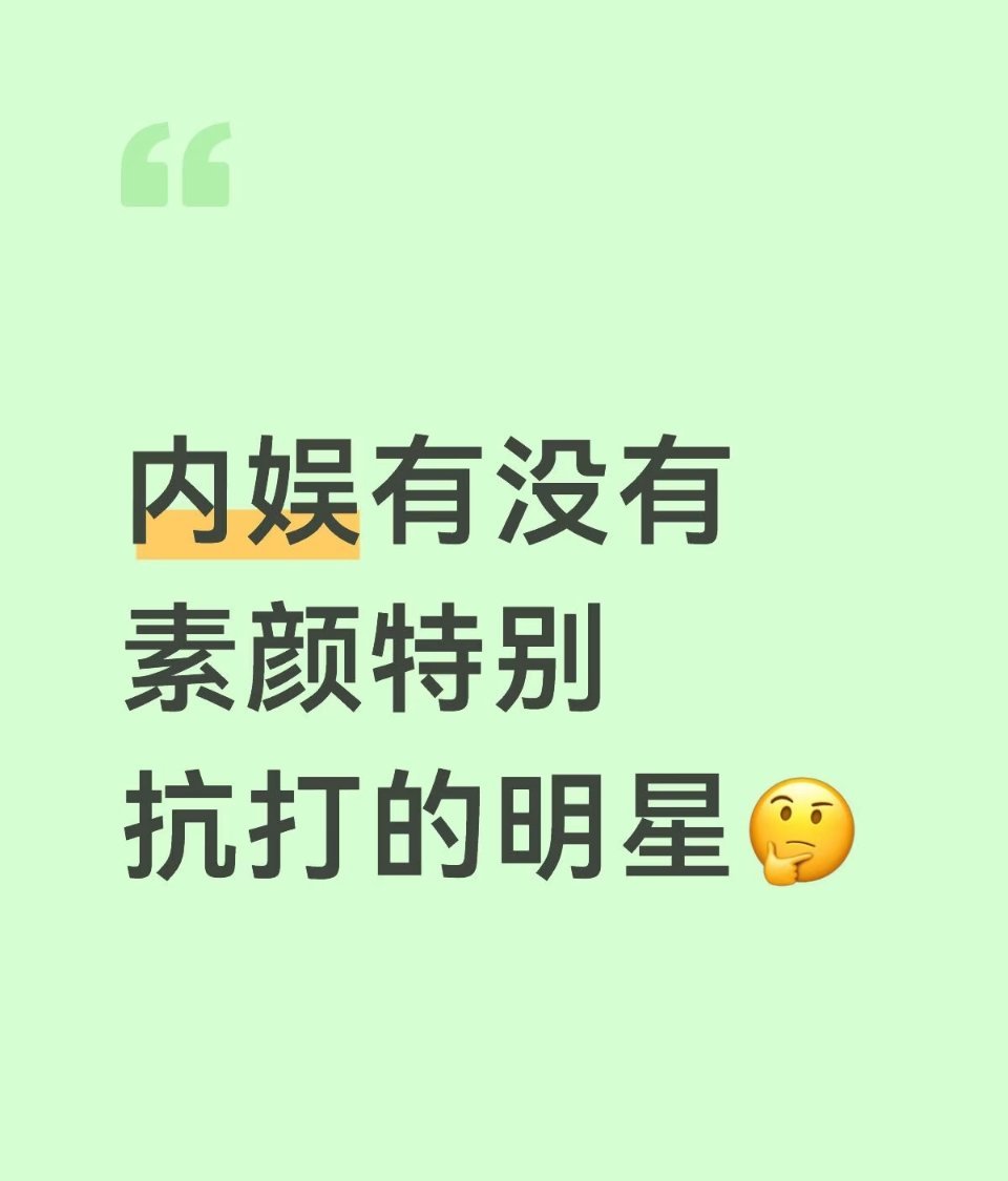内娱有没有素颜特别抗打的明星 