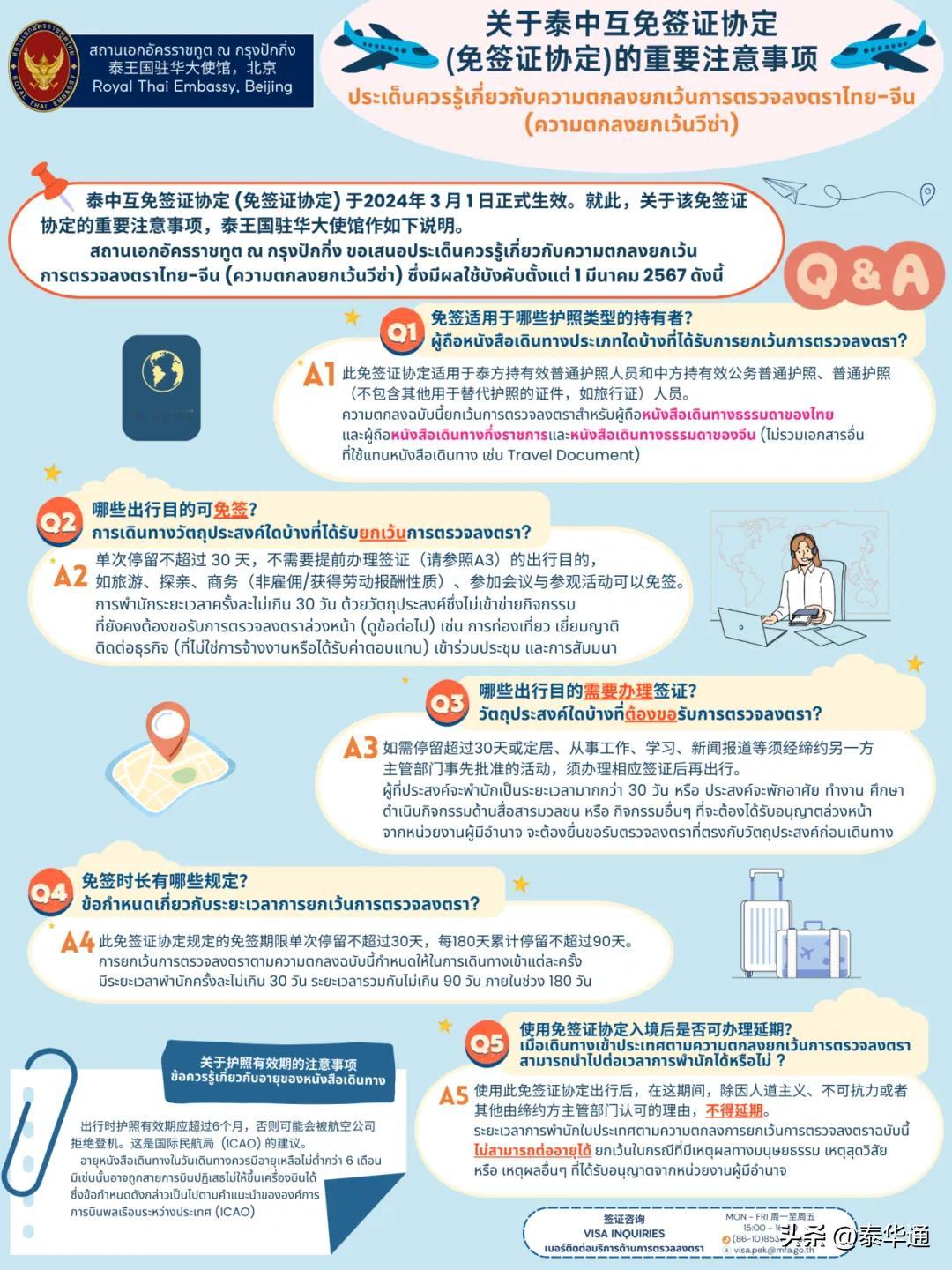 #泰国事儿# 泰国驻华大使馆发布的关于中泰互免签证协定（免签证协定）的重要注意事
