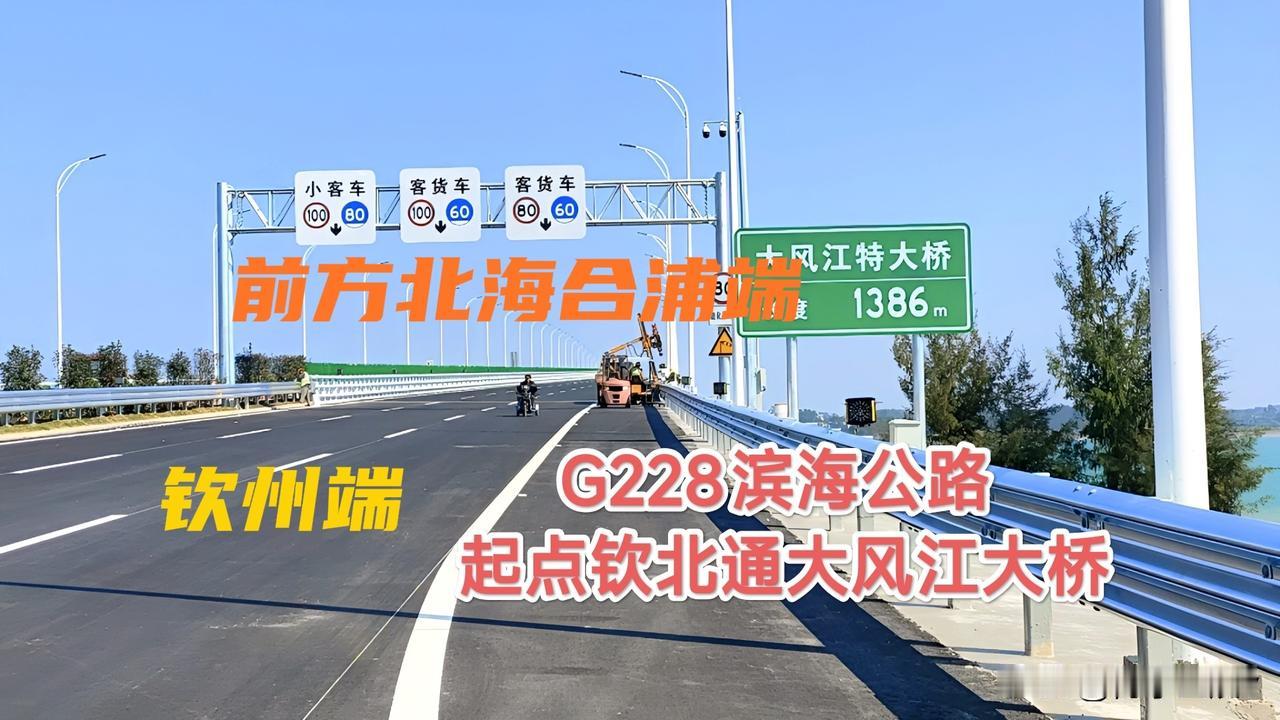 中国沿海公路广西段仅北海段未开通，也就是连接钦州与北海合浦西场的“钦北通”一一大