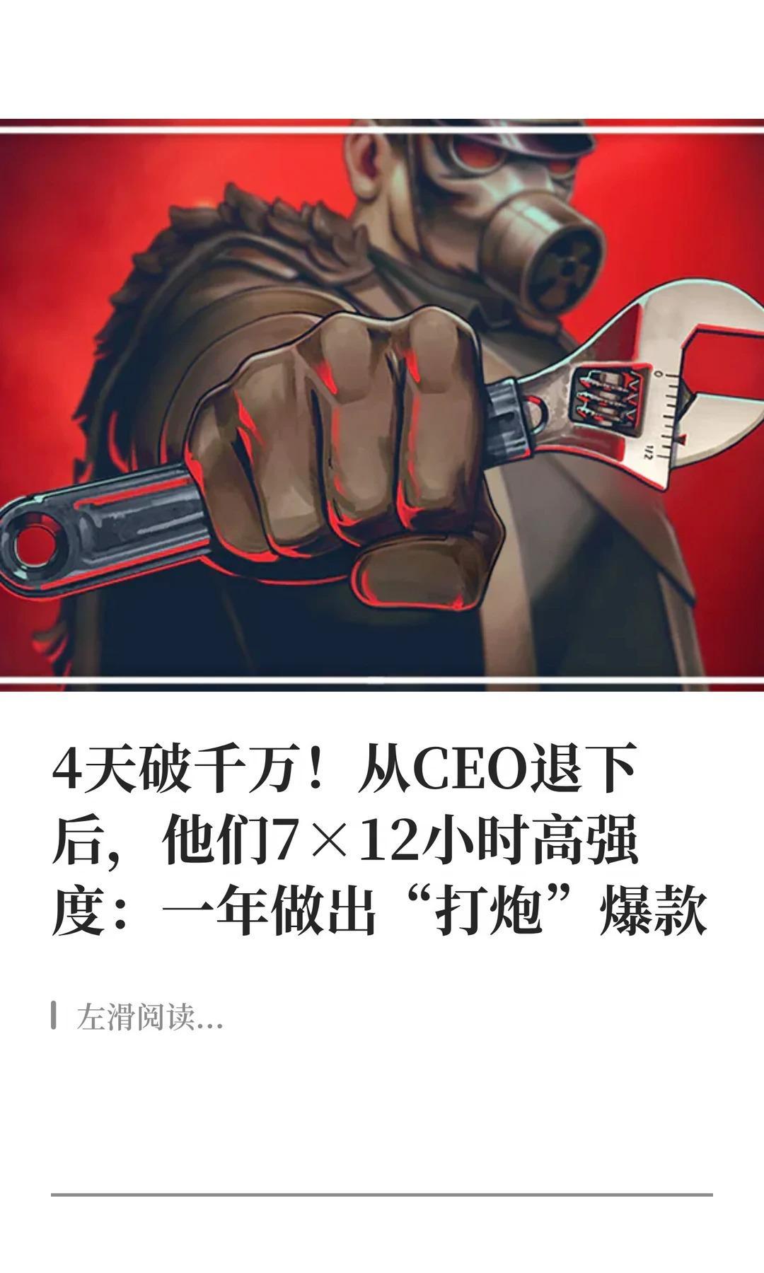 4天破千万！从CEO退下后，高强度做出爆。每周7天，每天12小时。