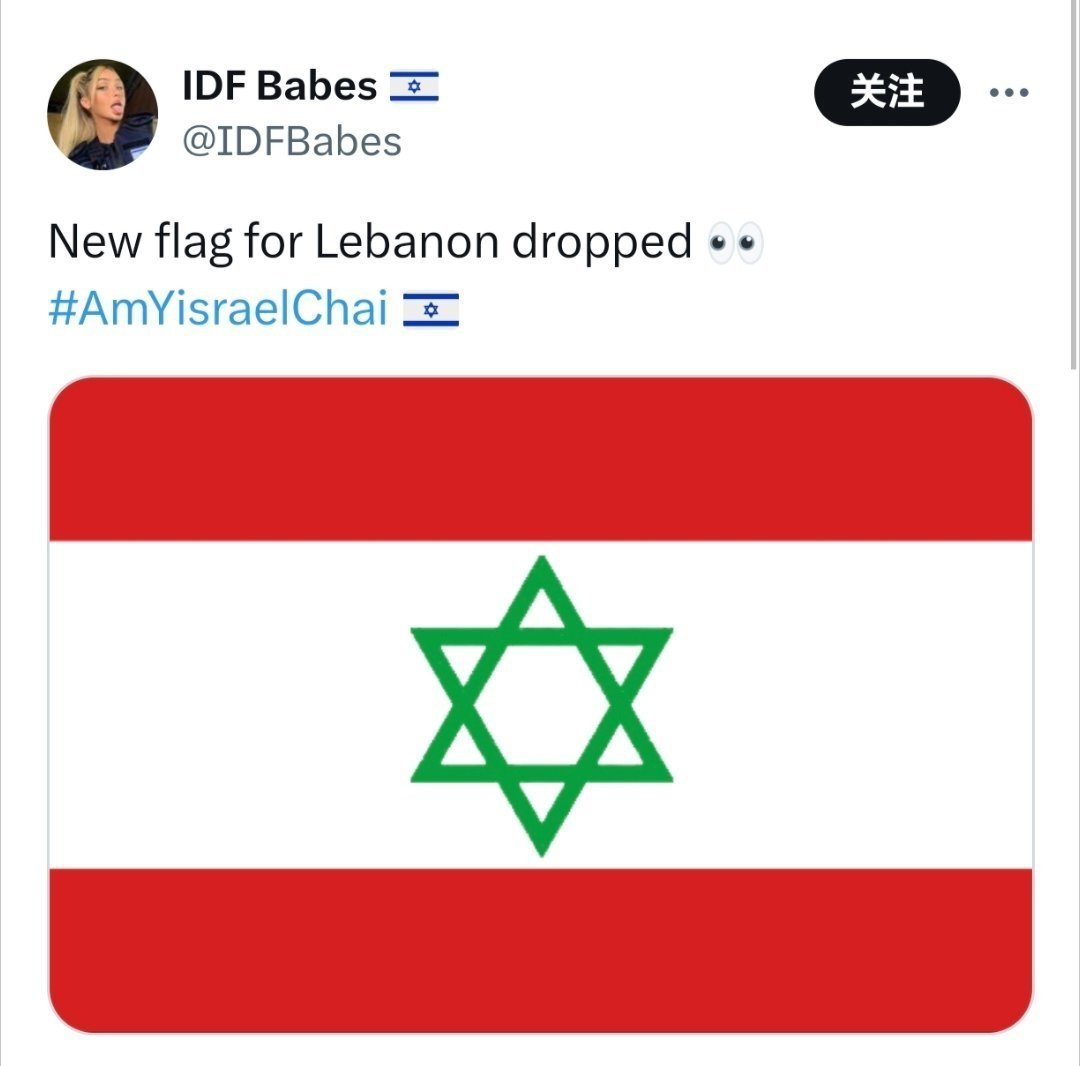 以色列网友:我认为这是黎巴嫩的新国旗。其他网友:这是以色列的新国旗以军大规模空袭