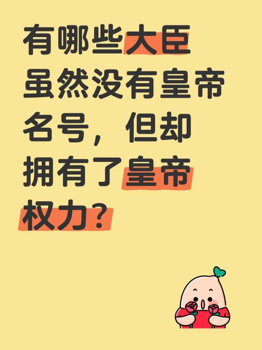 有哪些大臣虽然没有皇帝名号，但却拥有了皇帝权力？