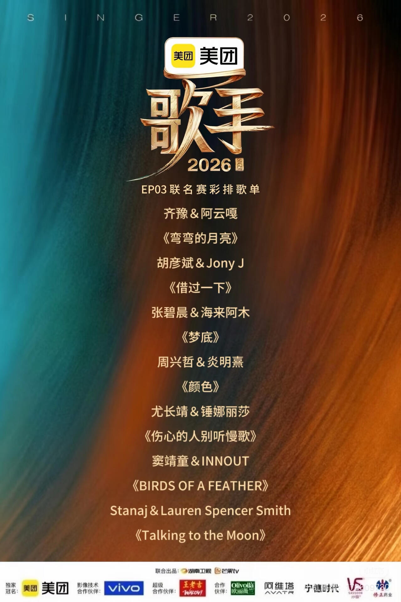 歌手2026最新消息 第三期联名赛选曲（彩排版）