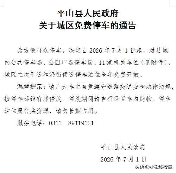 平山县又给打了一个样！公共停车全部免费，还包括公园广场停车场以及11家单位内部停