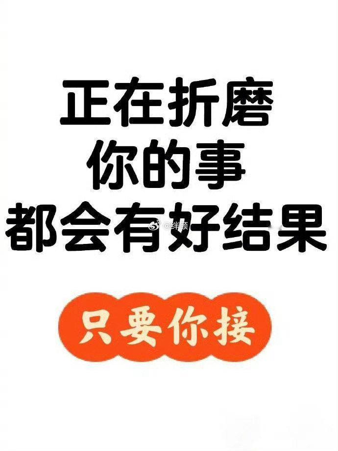 别不信，正在折磨你的事都会有好结果的 ​​​