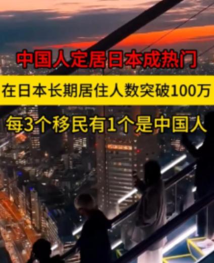 87 万中国人定居日本，是当地最大的外籍群体。但一个从东京回国的朋友说了句大实话