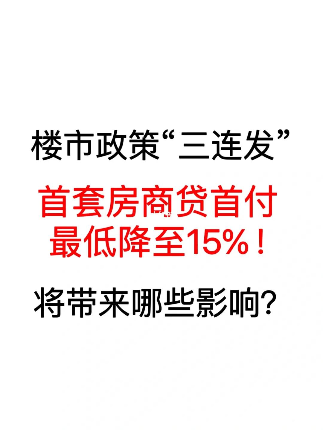 楼市新政！首套房商贷首付最低降至15%！