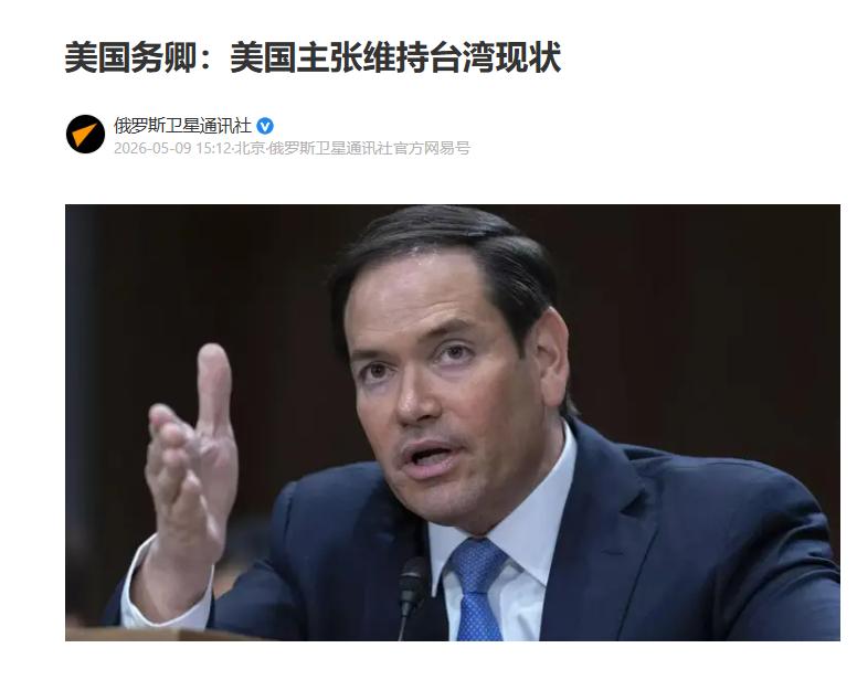 一语惊人！美国国务卿鲁比奥通过美国之音公开亮明了态度，表示“美国的台湾政策维持不