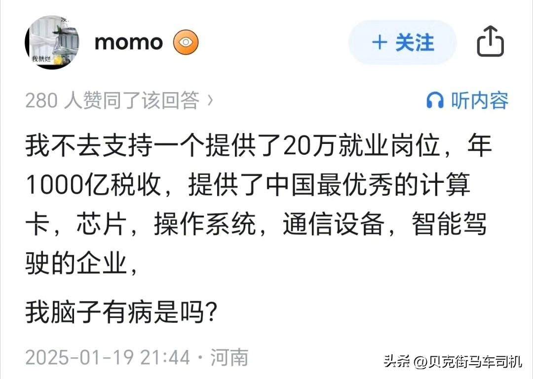 为什么要支持华为，为什么要支持华为造车？
这是我听过最好的回答。

我不去支持一