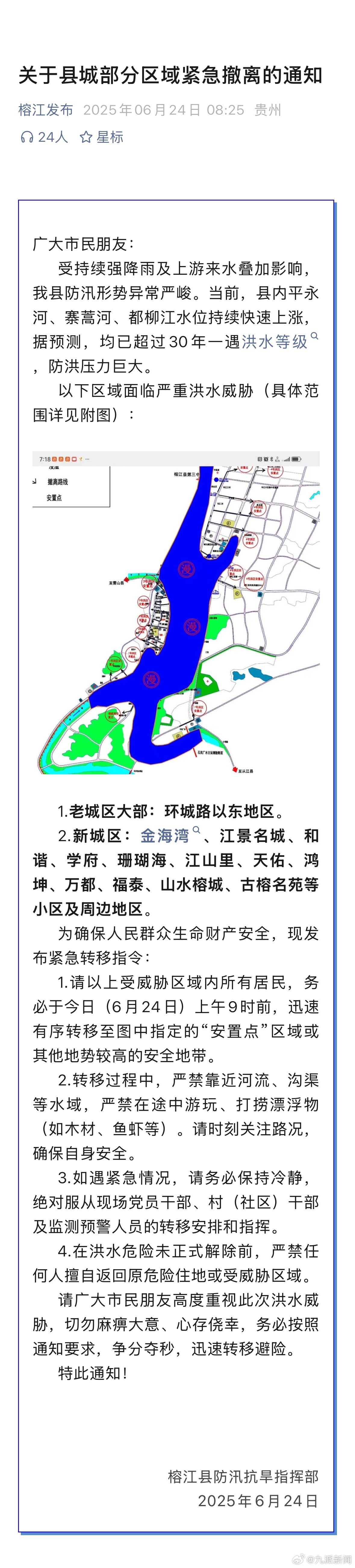 【#贵州榕江发布防汛紧急撤离通知# 】6月24日，贵州榕江发布《关于县城部分区域