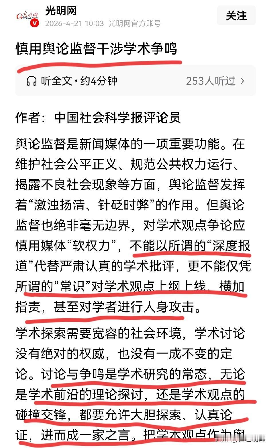 终于有媒体把这个问题提出来了！
别让所谓的舆论监督，乱了学术争鸣的分寸！
光明网