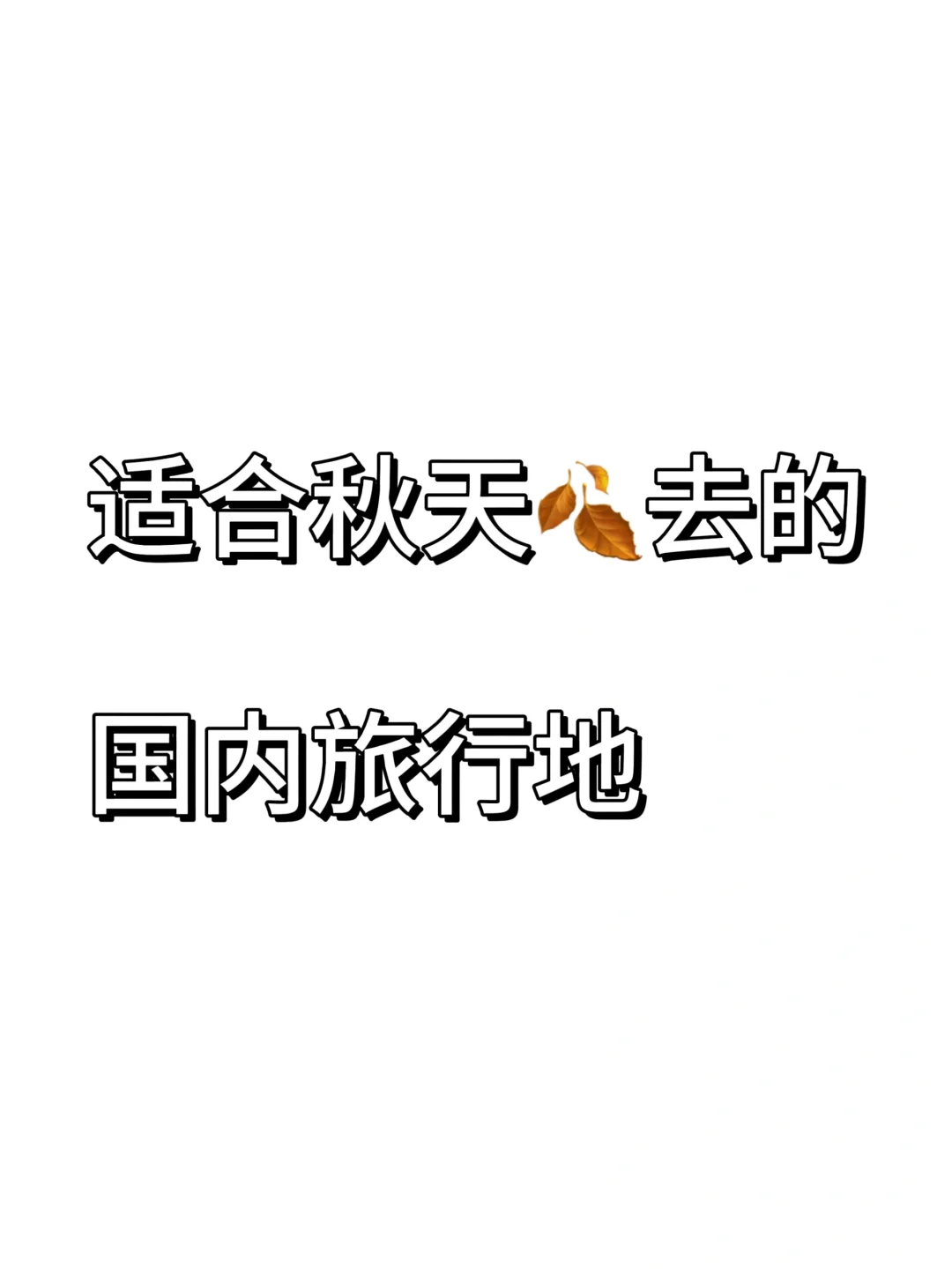 适合秋天去的国内旅行地🍂