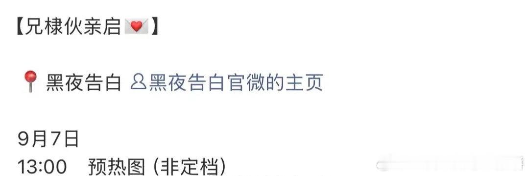 王鹤棣黑夜告白，今天将会放预热物料了 ​​​