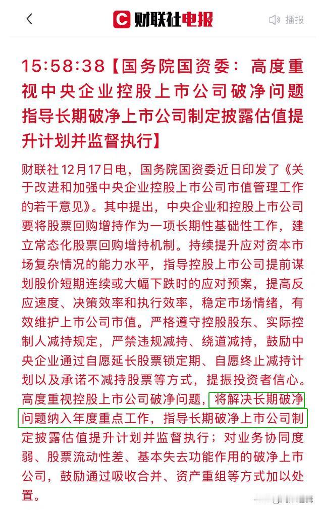 消息来了，上面高度重视央企控股公司破净问题，将制定估值提升计划！
      在