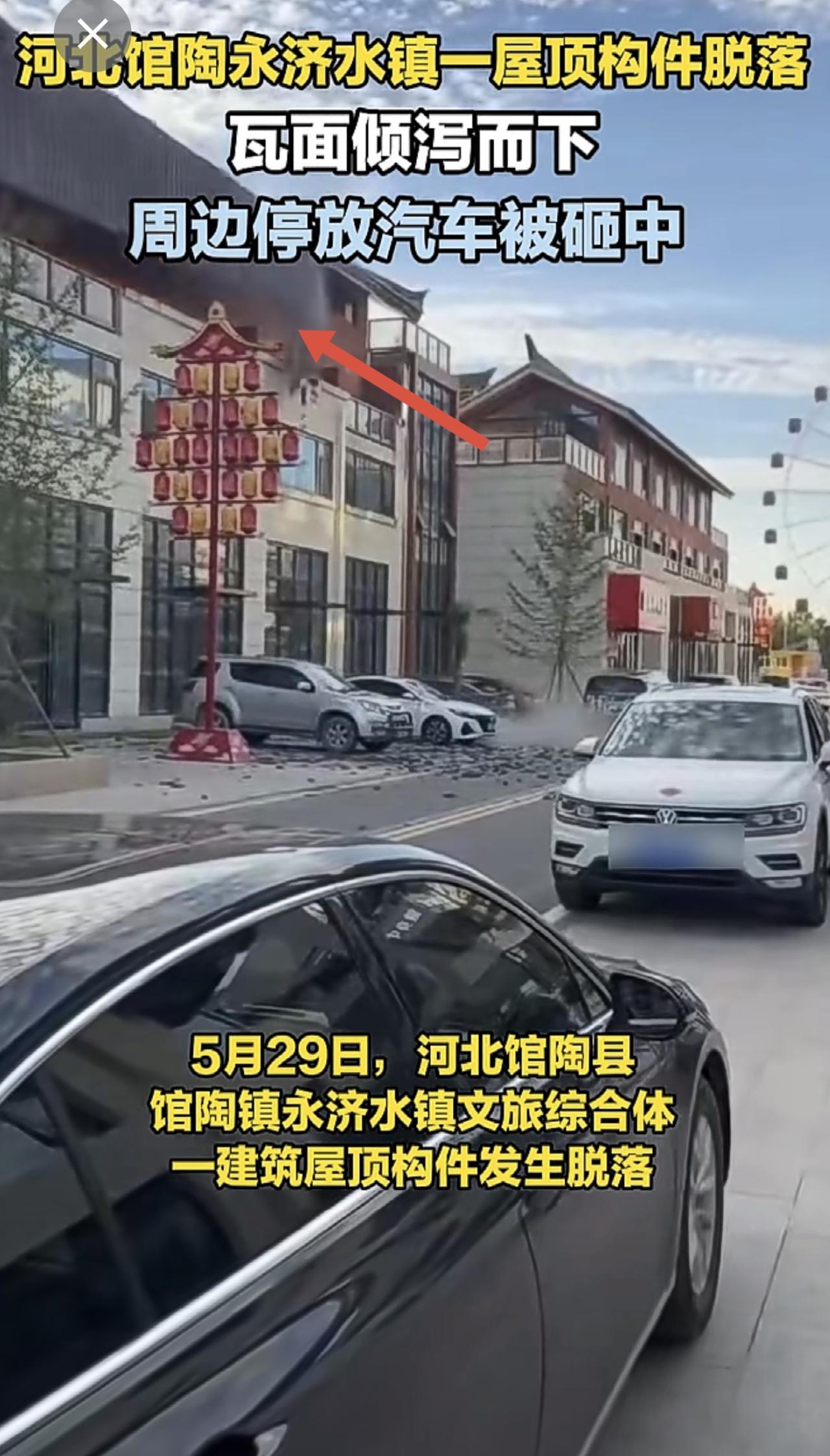 河北馆陶永济水镇一屋顶构件脱落，瓦面倾泻而下，周边停放汽车被砸中 。
