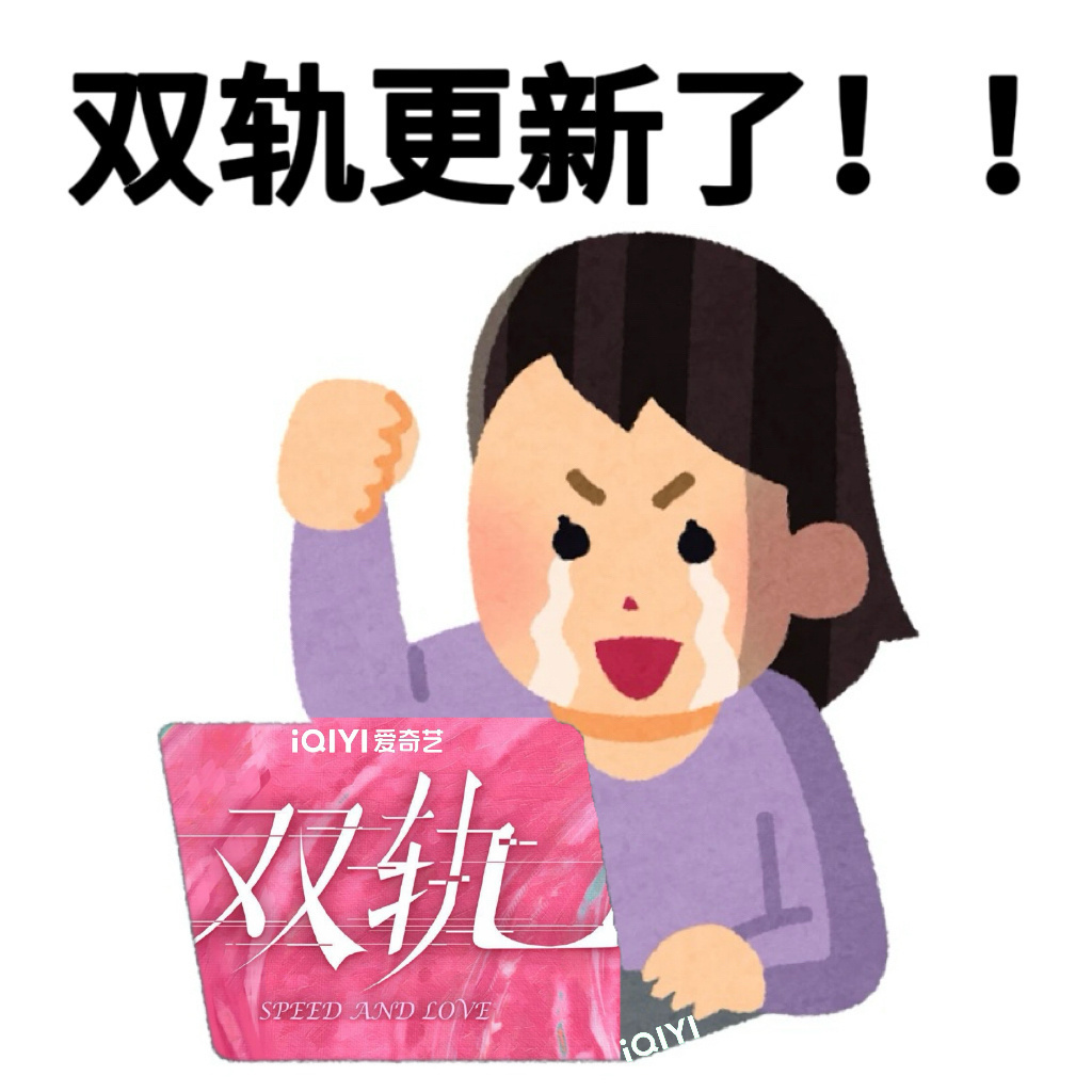 告诉全世界～双轨口碑