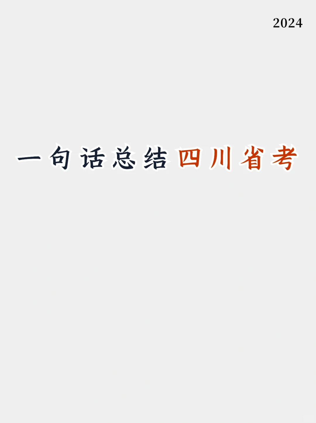 四川省考考完啦，来总结一下今天的考试吧！