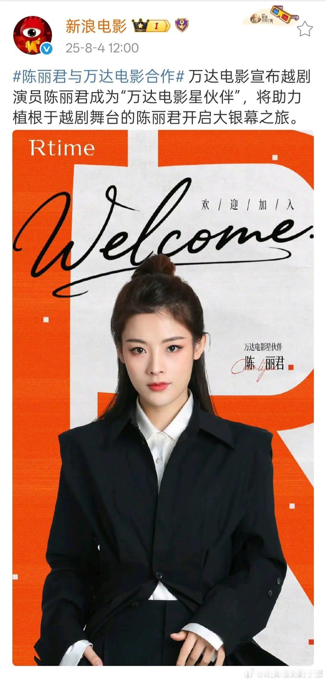 陈丽君与万达电影合作，成为万达电影星伙伴，期待大银幕君君[来抱抱][来抱抱] ​