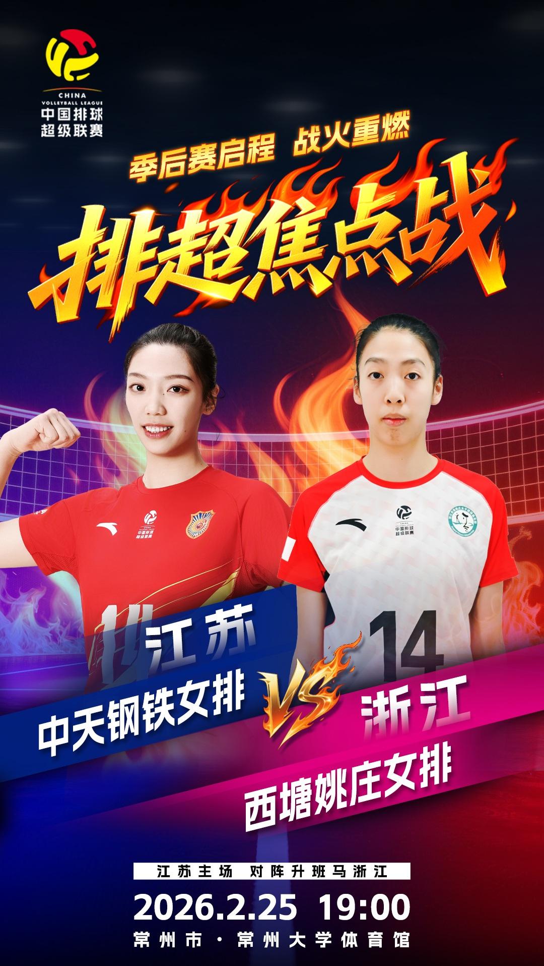 【女排联赛A级别季后赛2月25日赛程】
中国女排超级联赛A级别季后赛战火重燃！