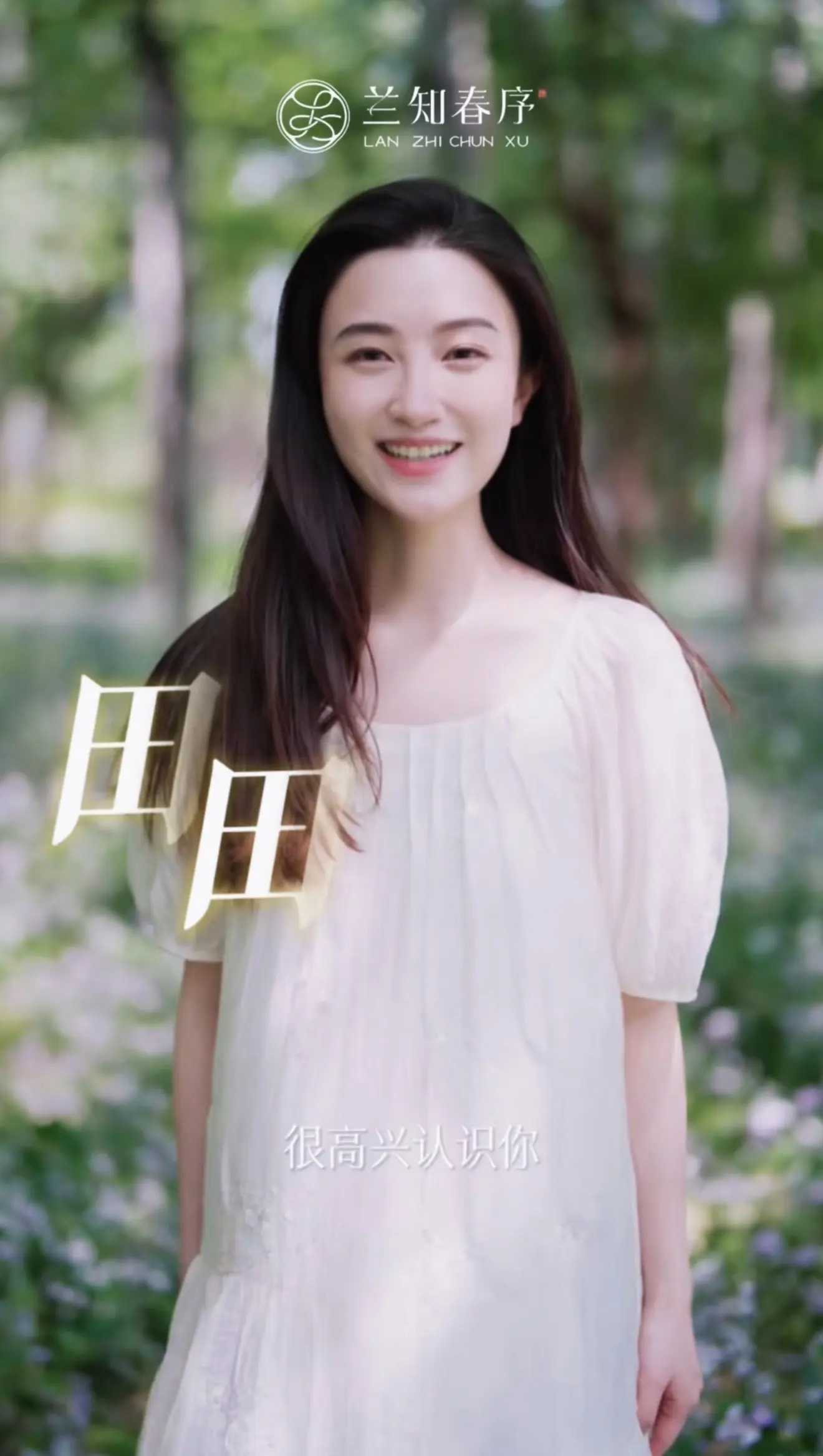 兰知春序再添新主播，欢迎田田，宇辉的团队越来越壮大，越来越优秀了，真好！