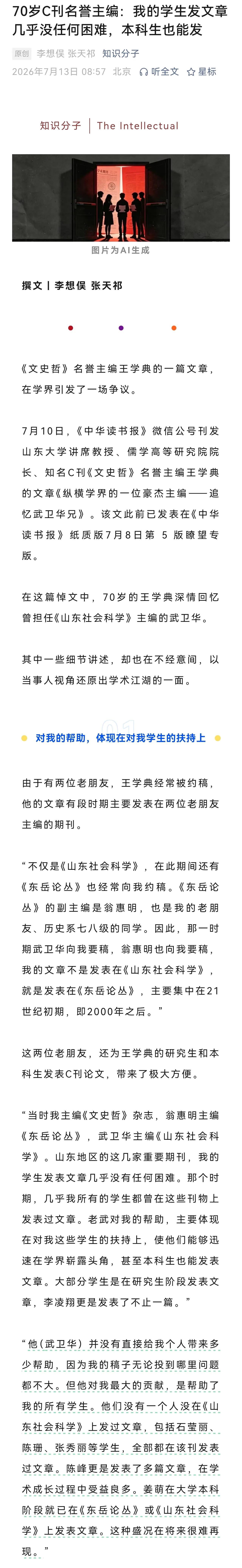 掌握学术发表资源的学伐之间以权谋私，把公共资源私下相互交换，这本来是一个潜规则，