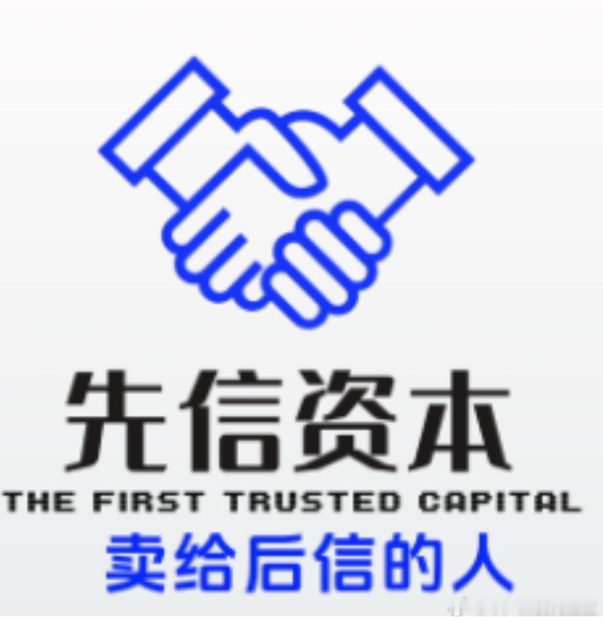 一个月没见，各位还好吗？外面还好吗？我一个月之前抄底了先信资本后面打算卖给后信的